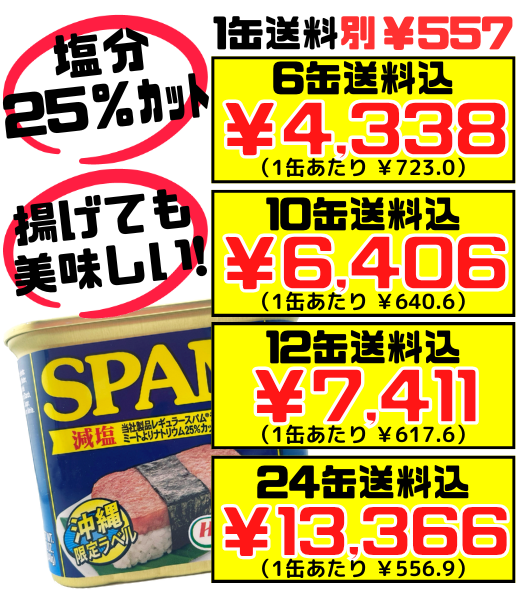 スパム 減塩タイプ 340g 沖縄ホーメル Hormel SPAM 価格と商品紹介