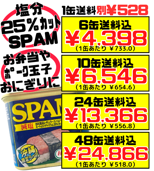スパム 減塩タイプ 340g 沖縄ホーメル Hormel SPAM 価格と商品紹介