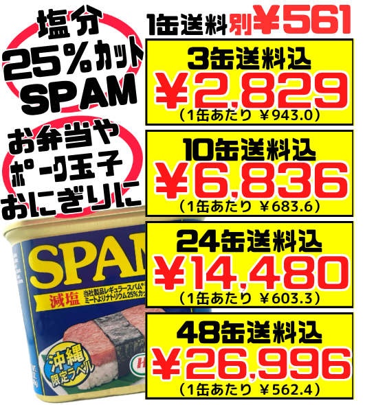 スパム 減塩タイプ 340g 沖縄ホーメル Hormel SPAM 価格と商品紹介