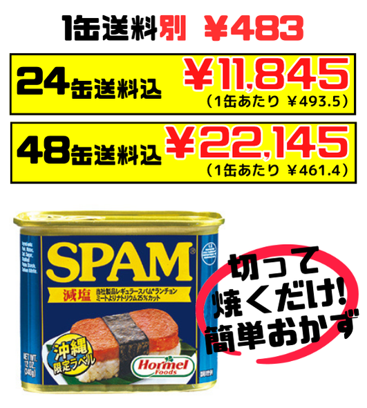 スパム 減塩タイプ 340g 沖縄ホーメル Hormel SPAM 価格と商品紹介