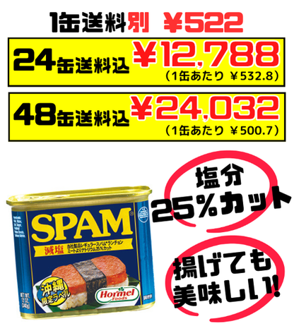 スパム 減塩タイプ 340g 沖縄ホーメル Hormel SPAM ポークランチョンミート 塩分25％カット セット商品はすべて送料込 – 創業74年  沖縄食材卸・販売 うちなーむん ミヤギミート（セット品は全品送料込）