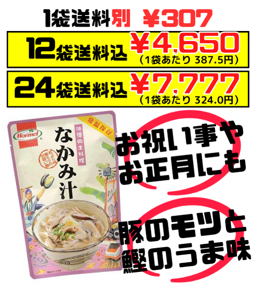 なかみ汁 (中身汁・中味汁) 350g 沖縄ホーメル Hormel 価格と商品紹介