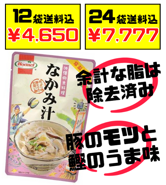 なかみ汁 (中身汁・中味汁) 350g 沖縄ホーメル Hormel 価格と商品紹介