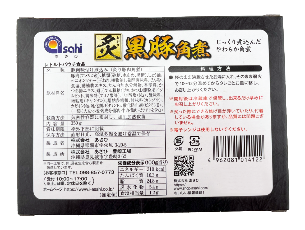 炙り黒豚角煮 350g あさひ 商品画像（裏面・商品詳細）