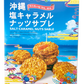 沖縄 塩キャラメルナッツサブレ(大・20枚入) 南風堂 商品画像（正面）