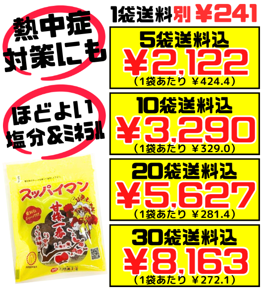 スッパイマン 甘梅一番 35g 上間菓子店 価格と商品紹介