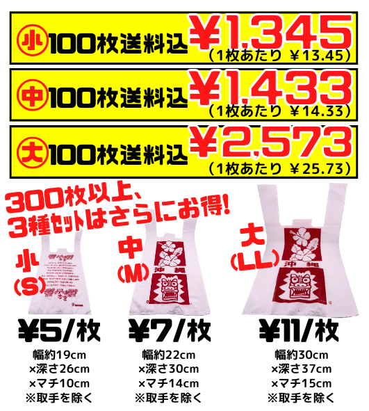 沖縄柄 レジ袋 お土産袋 大・中・小 100枚以上セット 価格と商品紹介