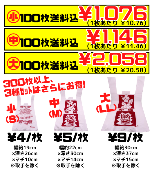 沖縄柄 レジ袋 お土産袋 大・中・小 100枚以上セット 価格と商品紹介