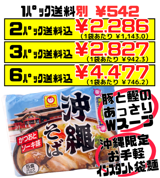 沖縄限定 沖縄そば 袋麺 5食パック マルちゃん(東洋水産) 価格と商品紹介