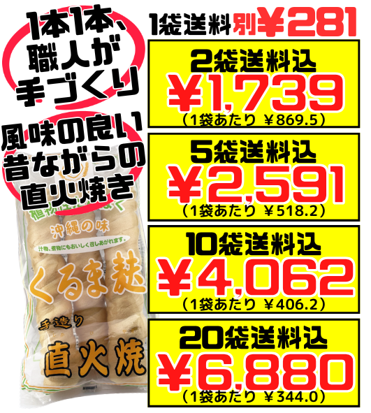直火焼 手造り くるま麩 3本入り かりゆし製麩 価格と商品紹介