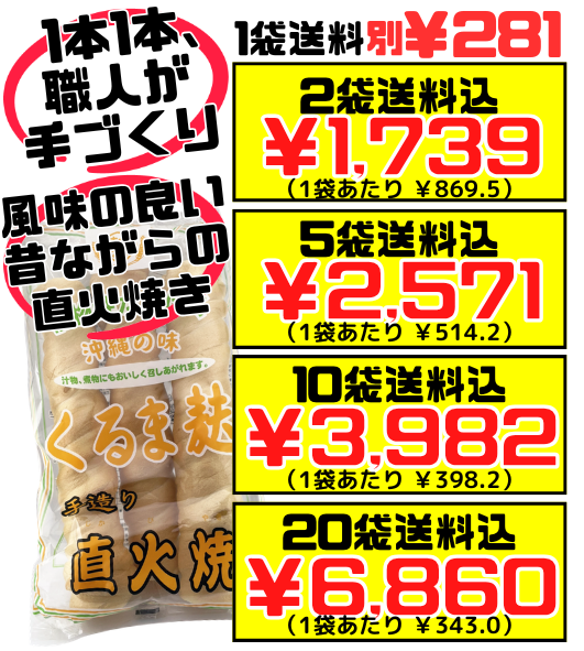 直火焼 手造り くるま麩 3本入り かりゆし製麩 価格と商品紹介