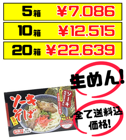 税・送料込！ソーキそば 3食箱入り シンコウ食品 おうちで手軽に軟骨