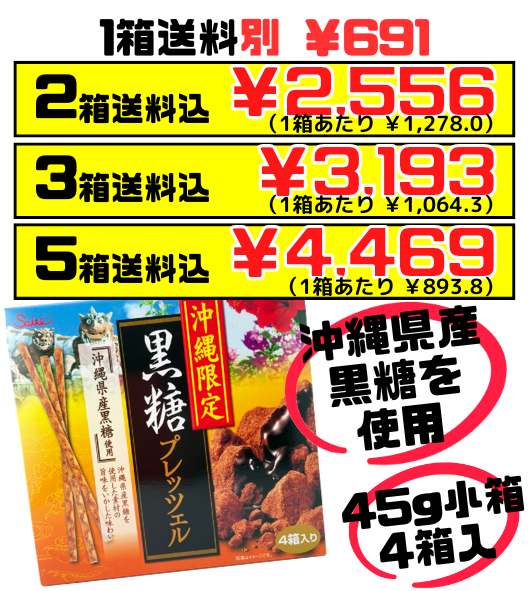 黒糖プレッツェル 45g箱×4 斎藤製菓 価格と商品紹介