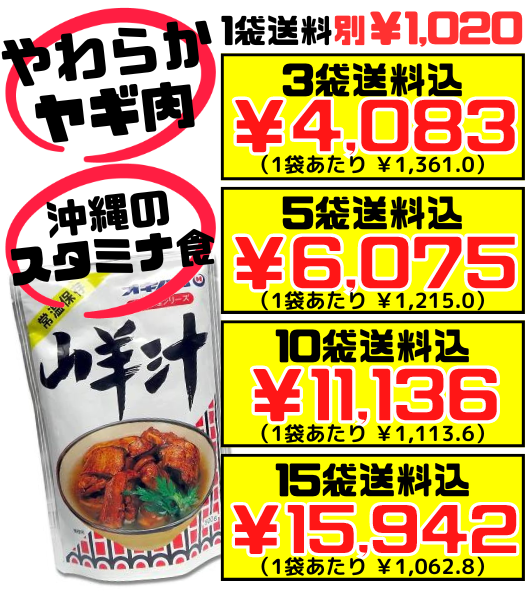 山羊汁(やぎじる) 500g オキハム 価格と商品紹介