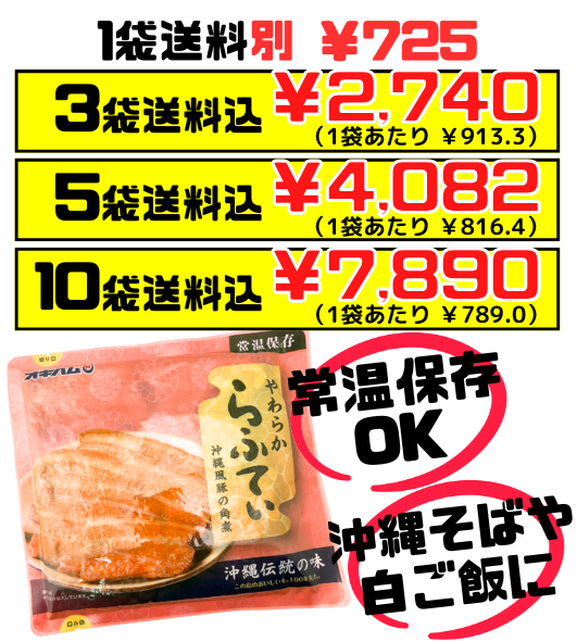 やわらからふてぃ 270g オキハム 価格と商品紹介