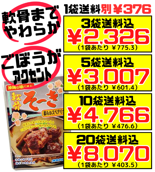 軟骨そーき(ごぼう入り) 165g オキハム 価格と商品紹介