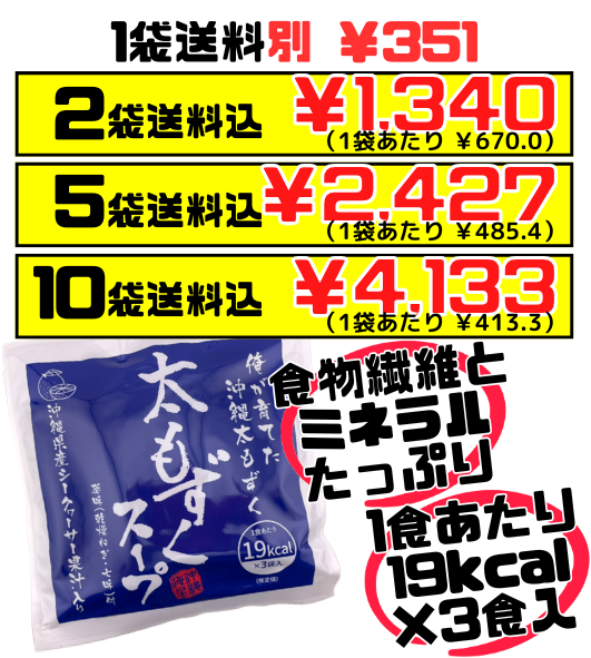 太もずくスープ 3食入 沖縄海星物産 価格と商品紹介