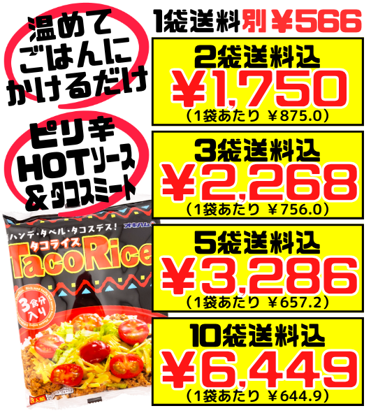タコライス ソース 3食分 レトルト オキハム 価格と商品紹介