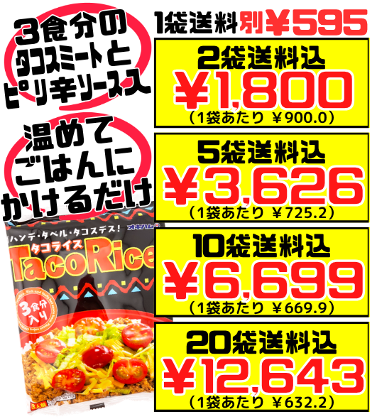 タコライス（タコスミート＆ソースセット） 3食分 オキハム 価格と商品紹介