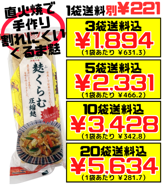 麩くらむ 圧縮麩(くるま麩) 3本(3枚)入り かりゆし製麩 価格と商品紹介
