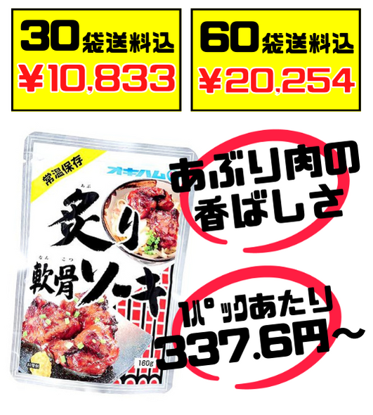 炙り軟骨ソーキ 160g オキハム 価格と商品紹介
