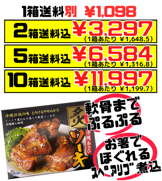 炙りソーキ 300g あさひ 価格と商品紹介