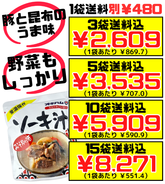 ソーキ汁 350g オキハム 価格と商品紹介