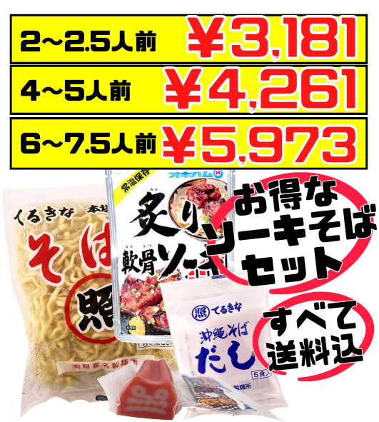 てるきなそば 500g＆沖縄そばだし (5食/袋) ＆炙り軟骨ソーキ＆シーサーかまぼこセット 価格と商品紹介
