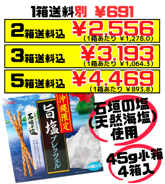 旨塩プレッツェル 45g箱×4 斎藤製菓 価格と商品紹介
