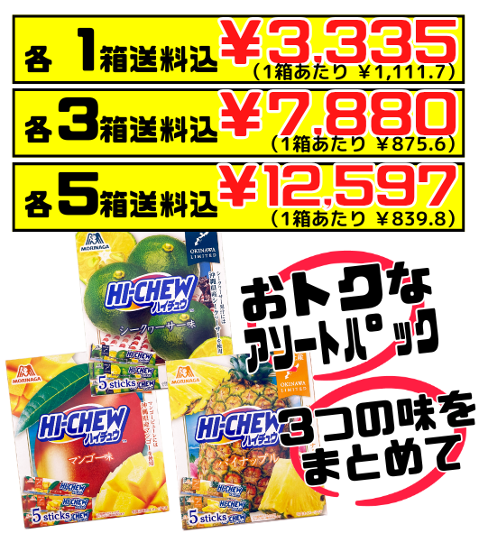 おみやげ ハイチュウ アソート3種セット (シークヮーサー・マンゴー・パイナップル) 森永製菓 価格と商品紹介