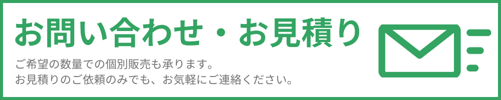 お問い合わせ・お見積りはこちら