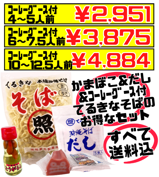 てるきなそば 500g＆沖縄そばだし (5食/袋) ＆シーサーかまぼこ＆コーレーグースセット 価格と商品紹介