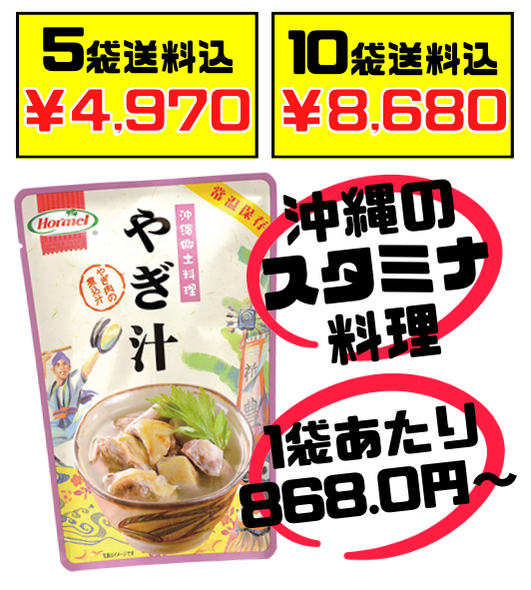 やぎ汁 400g 沖縄ホーメル Hormel  価格と商品紹介