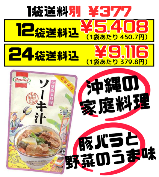 ソーキ汁 400g 沖縄ホーメル Hormel 価格と商品紹介