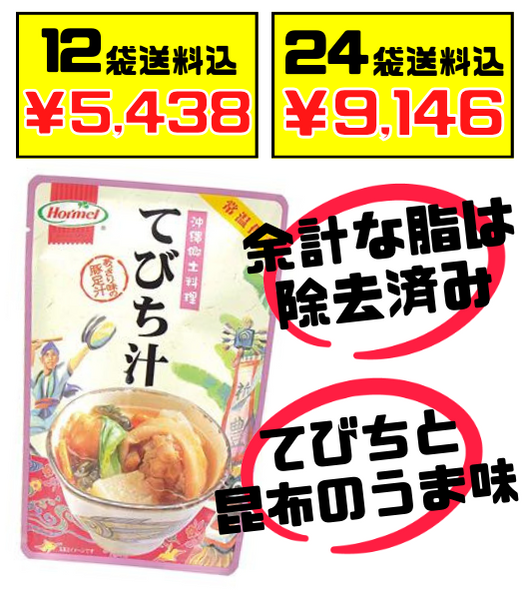 てびち汁 400g 沖縄ホーメル Hormel 価格と商品画像