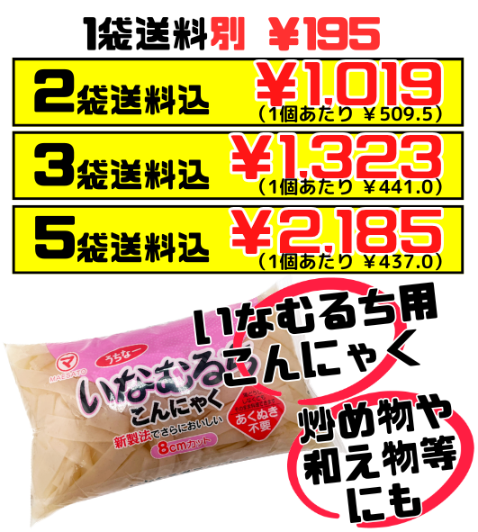 いなむるち (いなむどぅち) こんにゃく お徳用 400g まえさと 価格と商品紹介