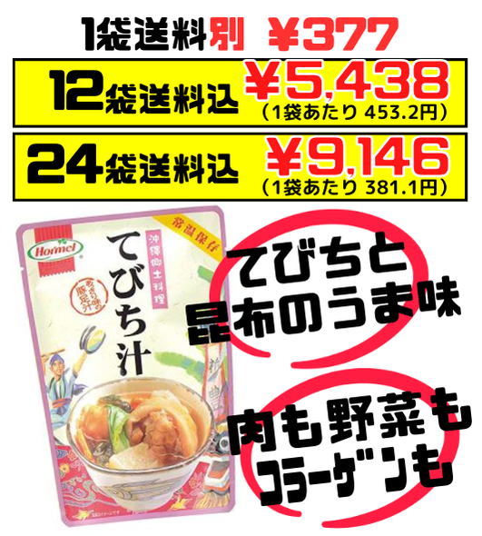 てびち汁 400g 沖縄ホーメル Hormel 価格と商品紹介