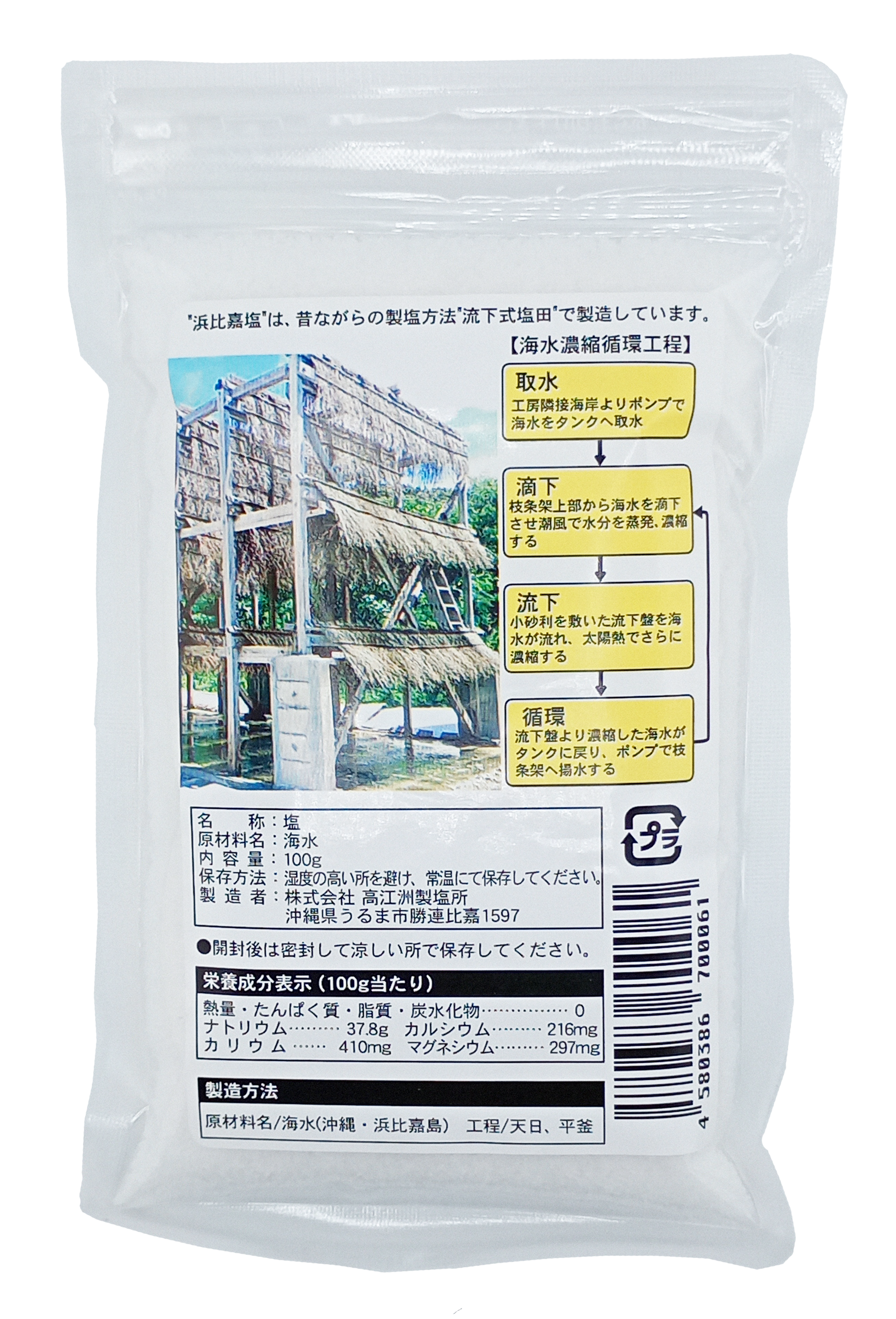 浜比嘉塩 100g 高江洲製塩所 商品画像（裏面・製造工程、栄養成分表示等詳細）
