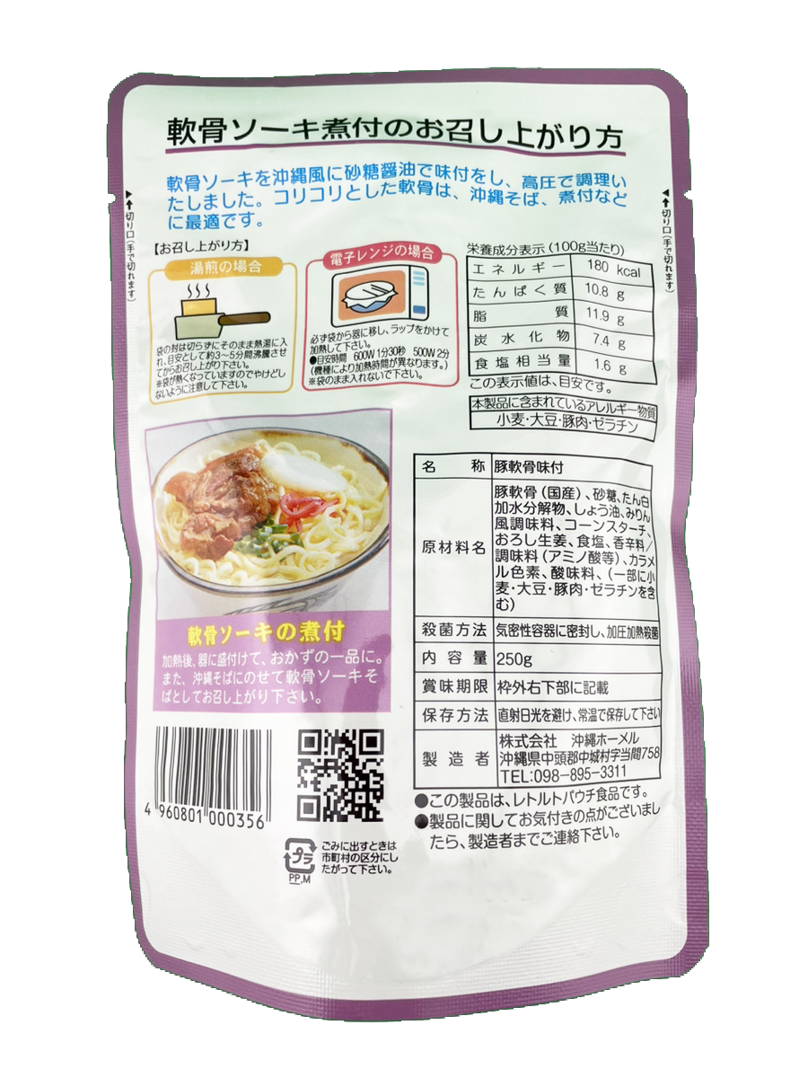 軟骨ソーキの煮付 250g 沖縄ホーメル Hormel 商品画像（裏面）