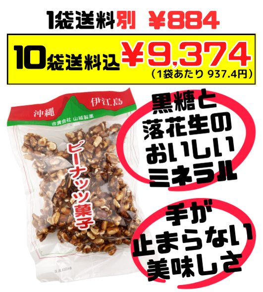 ピーナッツ菓子 450g 山城製菓 ピーナツ 黒糖 価格と商品紹介