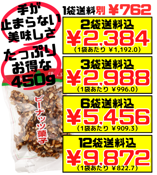 ピーナッツ菓子 450g 山城製菓 ピーナツ 黒糖 価格と商品紹介