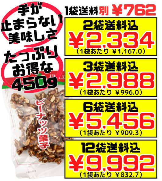 ピーナッツ菓子 450g 山城製菓 ピーナツ 黒糖 価格と商品紹介