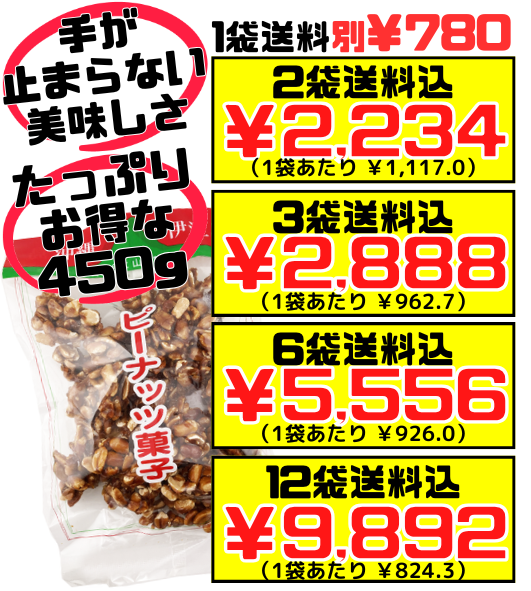 ピーナッツ菓子 450g 山城製菓 ピーナツ 黒糖 価格と商品紹介