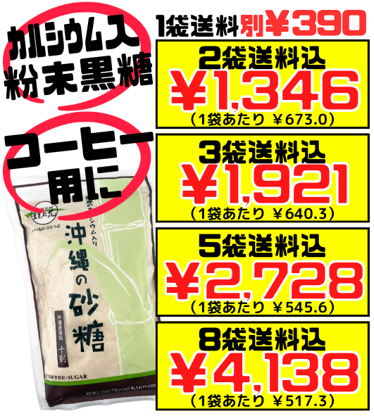 珊瑚(さんご)のカルシウム入り 沖縄の砂糖 (黒砂糖) 430g 黒糖本舗垣乃花 価格と商品紹介
