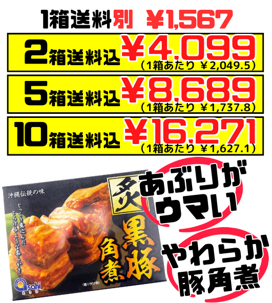 炙り黒豚角煮 350g あさひ 価格と商品紹介
