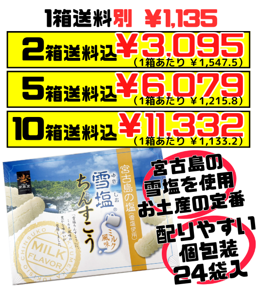 雪塩ちんすこう ミルク風味 48個入 南風堂 価格と商品紹介