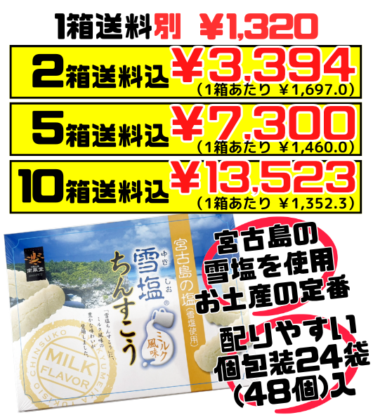 雪塩ちんすこう ミルク風味 48個入 南風堂 価格と商品紹介