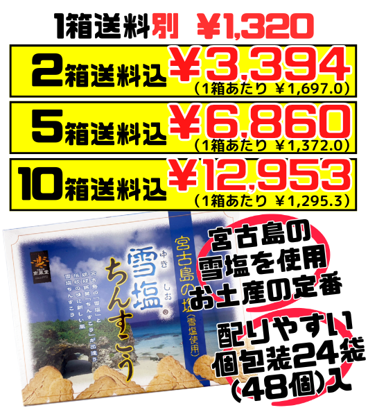 雪塩ちんすこう プレーン 48個入り 南風堂 価格と商品紹介