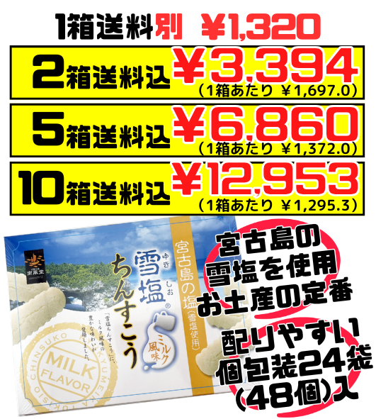 雪塩ちんすこう ミルク風味 48個入 南風堂 価格と商品紹介