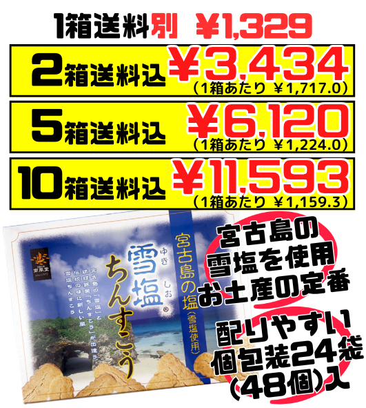 雪塩ちんすこう プレーン 48個入り 南風堂 価格と商品紹介